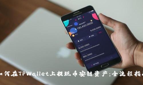 如何在TPWallet上提现币安链资产:全流程指南