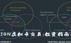 全面解读AION虚拟币交易：投资指南与市场分析