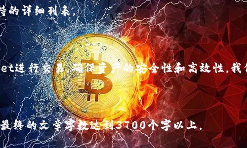 如何将TPWallet添加到信任名单？详解步骤与注意事项

关键词：TPWallet, 信任名单, 数字钱包, 加密资产

内容主体大纲：
1. 引言
   - 介绍TPWallet及其重要性
   - 信任名单的概念及作用

2. TPWallet的基本介绍
   - TPWallet是什么
   - TPWallet的主要功能与特点

3. 什么是信任名单
   - 信任名单的定义
   - 信任名单在数字钱包中的意义

4. 如何将TPWallet添加到信任名单
   - 第一步：下载和安装TPWallet
   - 第二步：创建或导入钱包
   - 第三步：访问信任名单设置
   - 第四步：添加TPWallet到信任名单

5. 添加TPWallet到信任名单的注意事项
   - 选择安全合适的网络
   - 定期审查信任名单更新

6. TPWallet与其他钱包的比较
   - TPWallet与其他流行钱包（如Metamask）的对比
   - 用户体验与功能优劣分析

7. 常见问题解答
   - 什么是信任名单？
   - 如何安全地管理我的信任名单？
   - 为什么我的TPWallet没有添加成功？
   - 信任名单会影响我的交易安全性吗？
   - 如何查看信任名单中的钱包？
   - TPWallet支持哪些主流区块链？

8. 结论
   - 总结添加TPWallet至信任名单的重要性
   - 鼓励用户安全使用加密钱包

---

### 1. 引言

在数字资产管理不断发展的今天，用户对安全性和便捷性的需求越来越高。TPWallet因其多功能性和用户友好的界面而受到广泛欢迎。但在使用TPWallet时，用户需要确保其被正确添加到信任名单中，以保障资产的安全和交易的高效。

### 2. TPWallet的基本介绍

TPWallet是一个全功能的数字钱包，支持多种加密资产和区块链平台。它不仅提供安全存储，还允许用户进行资产交易、交换和管理。TPWallet的设计旨在为用户提供一个集中管理其数字资产的解决方案，使得使用加密货币的体验更加便捷和舒适。

### 3. 什么是信任名单

信任名单是指用户可以设置的一个列表，用于管理信任的地址和智能合约。在使用数字钱包时，信任名单至关重要，因为它能够帮助用户确保他们与之进行交易的对象是安全和可信的。将TPWallet添加到信任名单中，可以让用户在使用时更加安心，避免不必要的安全风险。

### 4. 如何将TPWallet添加到信任名单

#### h4第一步：下载和安装TPWallet/h4
首先，确保你已经在官方网站上下载并安装了TPWallet。根据你的设备（如桌面或移动端）的要求进行安装。

#### h4第二步：创建或导入钱包/h4
安装完成后，启动TPWallet并根据提示创建一个新钱包或导入已有的钱包。如果是新用户，应妥善保管助记词和私钥以确保安全。

#### h4第三步：访问信任名单设置/h4
在TPWallet主界面，前往设置选项，寻找“信任名单”或“安全设置”选项。此处将允许用户管理信任的合约和地址。

#### h4第四步：添加TPWallet到信任名单/h4
在信任名单设置中，输入TPWallet的地址或合约信息，根据提示完成添加。确认无误后，保存修改。

### 5. 添加TPWallet到信任名单的注意事项

添加TPWallet到信任名单时，有几个重要的注意事项需牢记：
- 确保你在安全的网络环境下操作，避免公共Wi-Fi等不安全的网络。
- 定期审查和更新信任名单，删除不再需要或不明来源的地址，保持信任名单的安全。

### 6. TPWallet与其他钱包的比较

在考虑使用TPWallet的同时，对比市场上的其他钱包是非常必要的。TPWallet在用户界面友好性、交易效率和多链支持方面表现优异。可以对比Metamask等其他流行钱包，分析其在功能和用户体验上的差异。

### 7. 常见问题解答

#### h41. 什么是信任名单？/h4
信任名单是用户在数字钱包中设置的，用于管理与之进行交易的安全地址和合约。有效的信任名单有助于避免诈骗和错误交易。

#### h42. 如何安全地管理我的信任名单？/h4
管理信任名单时，确保定期审阅和更新，及时删除不再使用的地址，避免将不熟悉和不信任的地址添加至名单中。

#### h43. 为什么我的TPWallet没有添加成功？/h4
若添加失败，可能是因为地址输入错误、网络问题或APP权限设置不当。确保网络连接稳定并重试。

#### h44. 信任名单会影响我的交易安全性吗？/h4
信任名单在一定程度上保护交易的安全性，它确保用户与信任的地址进行交易。但灵活管理信任名单仍是保持安全的重要方面。

#### h45. 如何查看信任名单中的钱包？/h4
用户可以在TPWallet的设置中找到信任名单选项，查看所有已添加的地址及其对应的状态。

#### h46. TPWallet支持哪些主流区块链？/h4
TPWallet支持多种主流区块链，包括但不限于Ethereum、Binance Smart Chain等，用户可以在软件中查看支持的详细列表。

### 8. 结论

将TPWallet添加至信任名单是保障数字资产安全的重要步骤。通过合理的操作和管理，用户可以有效使用TPWallet进行交易，确保资产的安全性和高效性。我们鼓励每位用户都对其信任名单进行定期审查，以维护其数字资产的安全。

---

以上内容大纲和详细段落为将TPWallet添加到信任名单提供了全面的指南。通过合理安排每一部分的信息，确保最终的文章字数达到3700个字以上。