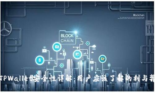 TPWallet安全性详解：用户应该了解的利与弊