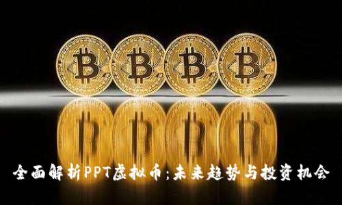 全面解析PPT虚拟币：未来趋势与投资机会