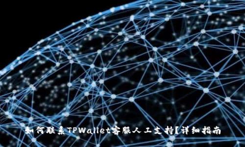 如何联系TPWallet客服人工支持？详细指南