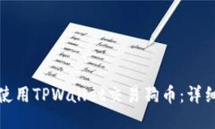 如何使用TPWallet交易狗币：详细教程