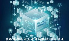 虚拟币提币与充币详细教程：新手必看