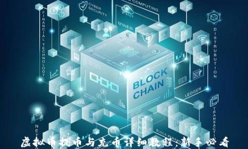 
虚拟币提币与充币详细教程：新手必看