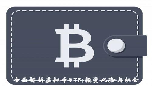 全面解析虚拟币BTF：投资风险与机会