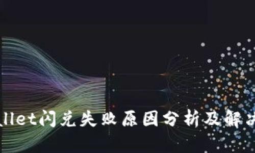 TPWallet闪兑失败原因分析及解决方案