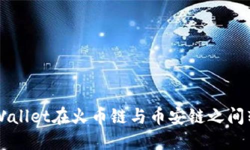 如何通过TPWallet在火币链与币安链之间转移加密货币