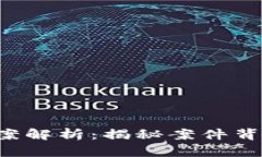 杭州虚拟币传销案解析：揭秘案件背景、参与者