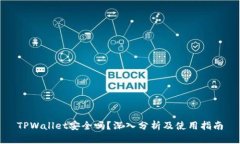 TPWallet安全吗？深入分析及使用指南