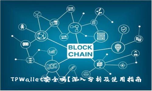 TPWallet安全吗？深入分析及使用指南