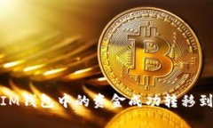 如何将IM钱包中的资金成功转移到TP钱包