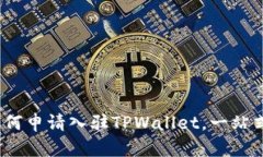详细指南：如何申请入驻TPWallet，一站式区块链钱