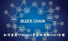 如何查看TPWallet资金池中的USDT余额