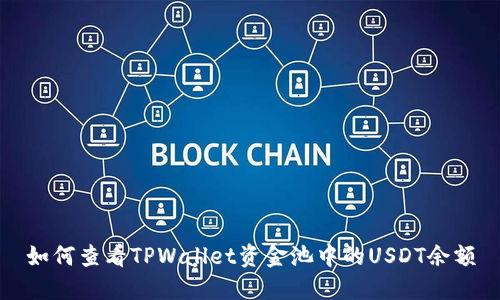 如何查看TPWallet资金池中的USDT余额