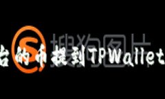 如何将抹茶平台的币提到TPWallet？详细操作指南