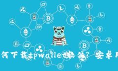 :苹果设备如何下载tpwallet软件? 安卓用户必看指南