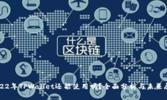 2022年TPWallet还能使用吗？全面分析与未来展望