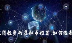 2023年值得投资的虚拟币推荐：如何选择潜力币种