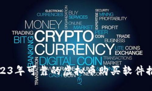 2023年可靠的虚拟币购买软件推荐