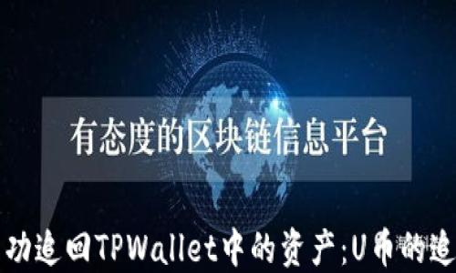 
如何成功追回TPWallet中的资产：U币的追索指南