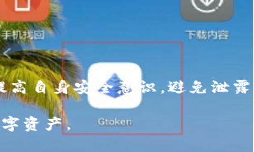 接近且的


  tpwallet不认证能用吗？详细解析与使用指南 / 
```

相关关键词


 guanjianci tpwallet, 钱包认证, cryptocurrency, 使用指南 /guanjianci 
```

内容主体大纲

1. 引言
   - 介绍tpwallet及其应用场景
   - 说明认证的重要性和相关性

2. tpwallet概述
   - tpwallet的功能和特点
   - 支持的数字货币种类
   - 用户界面及使用体验

3. 认证的必要性
   - 认证的流程
   - 认证对交易安全性的影响
   - 法规遵循与合规性

4. 不认证的使用情况
   - 不认证情况下的功能限制
   - 风险分析：不认证的潜在问题
   - 用户真实反馈与案例分析

5. 如何进行tpwallet认证
   - 认证所需的材料和步骤
   - 常见问题及解决措施
   - 认证的时间和费用

6. 总结与建议
   - 提供使用tpwallet的建议
   - 对比认证与不认证的利弊

7. 常见问题
   - 用户常见的6个问题及解答

---

详细内容

### 1. 引言

随着数字货币的迅速发展，越来越多人开始接触和使用数字货币钱包，其中tpwallet因其安全性和便捷性受到广泛关注。然而，许多用户在使用tpwallet时可能会遇到一个问题：不认证可以使用吗？本文将详细探讨tpwallet的认证问题及其影响，为用户提供清晰的使用指导。

### 2. tpwallet概述

tpwallet是一款支持多种数字货币的钱包软件，允许用户存储、管理和交易各种加密资产。tpwallet的界面设计友好，新手用户也可以轻松上手。它的核心功能包括：快速转账、实时市场行情、资产管理等。用户在使用tpwallet时，可以享受到极高的安全性和便捷的操作体验。

### 3. 认证的必要性

在使用tpwallet过程中，用户需要完成认证步骤。认证是为了确保用户身份的真实性，防止洗钱和其他金融犯罪行为。认证的过程通常包括提交个人信息和验证身份证明。

认证不仅仅是为了遵循法律规定，还是保护用户资金安全的重要措施。一旦未认证，tpwallet可能在交易限额和功能上做出限制。用户在使用tpwallet时，必须认识到认证的重要性，以便更好地保护自己的资产。

### 4. 不认证的使用情况

虽然tpwallet允许用户在不认证的情况下使用，但功能会受到不同程度的限制。未认证用户往往会面临较低的交易限额，无法进行一些高风险的交易和提取操作。此外，无认证用户在争议或欺诈事件发生时，可能缺乏法律保护。

真实用户反馈显示，不认证的用户在使用tpwallet时常常会遇到资金无法提现等问题，导致用户资金被锁定。因此，尽管不认证可以使用，但实际上可能会面临代价昂贵的风险。

### 5. 如何进行tpwallet认证

想要完成tpwallet的认证，需要按照以下步骤进行：首先，用户需要在tpwallet的官网或应用中注册账户，然后向系统提交实名认证所需的个人信息，包括身份证件、地址证明等资料。接着，用户需通过平台的审核，这个过程一般需要几分钟到几天不等，根据用户提交资料的完整性和准确性。

在认证过程中，用户可以通过客服获得帮助，解答常见问题并协助解决可能遇到的难题。认证完成后，用户将拥有更高的交易限额和更全面的功能，保证资产安全。

### 6. 总结与建议

整体来看，tpwallet的认证过程是保障用户合法权益的重要环节。尽管不认证也能使用tpwallet，但风险显而易见。在使用数字货币钱包时，用户应优先考虑完成认证，以获得更加安全顺畅的使用体验。

### 7. 常见问题

#### 问题1：tpwallet是什么？

tpwallet是什么？
tpwallet是一个多功能数字货币钱包，支持多种主流加密货币的存储与管理，用户可以通过该平台实现快速交易和资产管理。其界面友好，适合各种层次的用户使用。

#### 问题2：不认证使用tpwallet会有什么风险？

不认证使用tpwallet会有什么风险？
未认证的用户在tpwallet中会面临交易限额的限制，更糟糕的是，可能缺乏必要的法律保护。在发生交易纠纷时，难以追索损失，给用户带来重大的资金风险。建议用户尽快完成认证，确保资金安全。

#### 问题3：如何完成tpwallet认证？

如何完成tpwallet认证？
完成tpwallet认证的步骤包括注册账户、提交真实的个人信息（身份证、地址证明等），并等待平台审核。审核完成后，用户可享受更全面的服务和更高的交易限额。

#### 问题4：tpwallet的费用有哪些？

tpwallet的费用有哪些？
在使用tpwallet时，可能会产生一定的交易手续费、提现手续费等，具体费用会因不同的交易和服务而有所改变。用户可以在tpwallet官网查看具体的收费标准和费用详情。

#### 问题5：tpwallet支持哪些加密货币？

tpwallet支持哪些加密货币？
tpwallet支持多种主流加密货币，包括比特币、以太坊、莱特币等。用户可以轻松管理不同币种的资产，实现便捷的交易功能。

#### 问题6：tpwallet的安全性如何？

tpwallet的安全性如何？
tpwallet采用多重安全措施，包括数据加密、多重身份验证以及冷钱包技术等，确保用户资产的安全。然而用户在使用时也需注意提高自身安全意识，避免泄露个人信息。

通过以上内容，用户将充分理解tpwallet不认证的使用情况、认证的重要性以及如何安全使用数字钱包，从而更好地管理自己的数字资产。