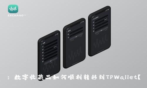 : 数字收藏品如何顺利转移到TPWallet？