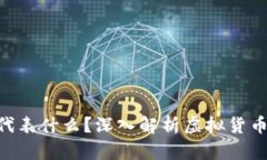 虚拟币中的M代表什么？深入解析虚拟货币中的计