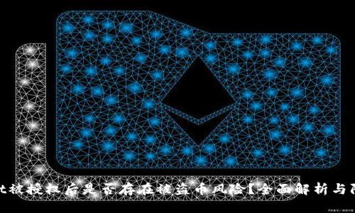 tpwallet被授权后是否存在被盗币风险？全面解析与防范措施