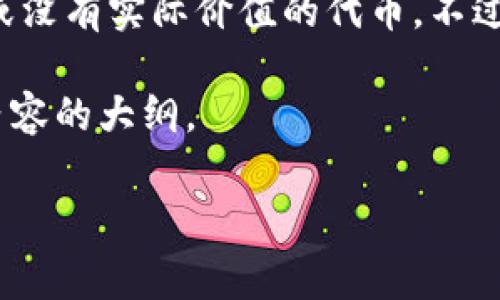 在火币生态系统中，有许多不同的加密货币和代币，其中“屎币”通常是指一些流动性差、市场表现不佳或没有实际价值的代币。不过，请注意，“屎币”并不是一个正式的术语，而是一些投资者用来形容那些看似毫无前途或是骗局的代币。

这里，我们将探讨与火币链有关的一些“屎币”，并分析它们的特性。以下是符合你需求的、关键词，以及内容的大纲。

火币链上的“屎币”: 识别与分析