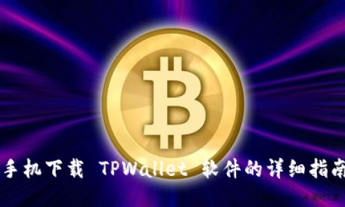 手机下载 TPWallet 软件的详细指南