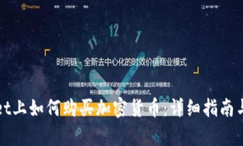 在TPWallet上如何购买加密货币：详细指南与视频教学