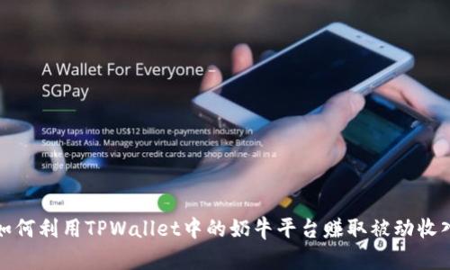 如何利用TPWallet中的奶牛平台赚取被动收入