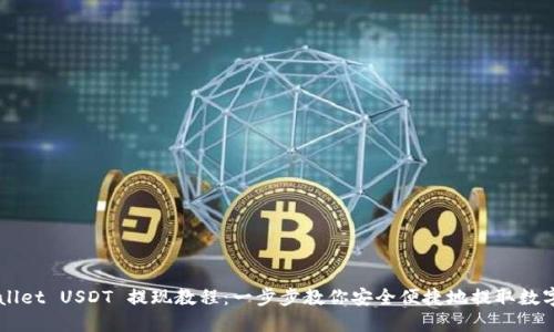 TPWallet USDT 提现教程：一步步教你安全便捷地提取数字货币