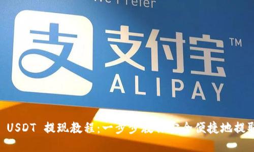 TPWallet USDT 提现教程：一步步教你安全便捷地提取数字货币