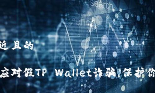 思考一个接近且的

如何识别和应对假TP Wallet诈骗，保护你的资产安全