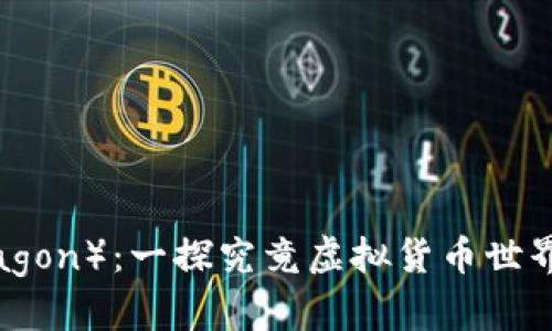 比特龙（BitDragon）：一探究竟虚拟货币世界的潜力与风险