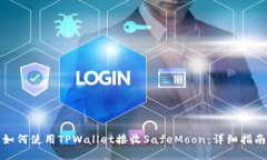 如何使用TPWallet接收SafeMoon：详细指南