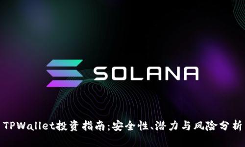 TPWallet投资指南：安全性、潜力与风险分析