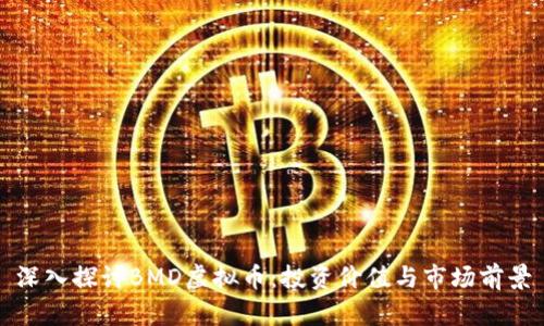 深入探讨BMD虚拟币：投资价值与市场前景