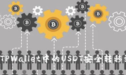  如何将TPWallet中的USDT安全转移到交易所