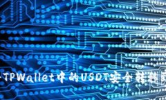  如何将TPWallet中的USDT安全转移到交易所
