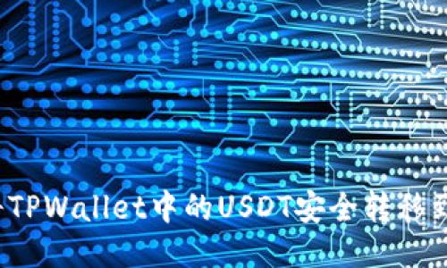  如何将TPWallet中的USDT安全转移到交易所