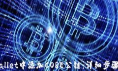 如何在TPWallet中添加CORE公链：详细步骤与实用技