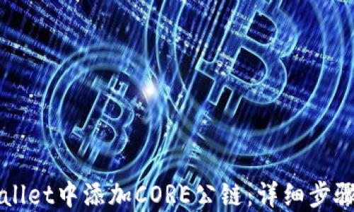 
如何在TPWallet中添加CORE公链：详细步骤与实用技巧