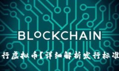 思考谁有资格发行虚拟币？详细解析发行标准与