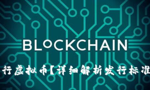 思考
谁有资格发行虚拟币?详细解析发行标准与监管政策