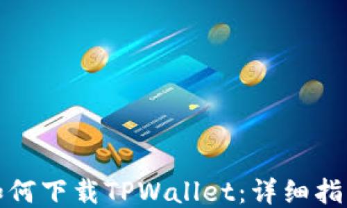 
  国内用户如何下载TPWallet：详细指南与使用体验