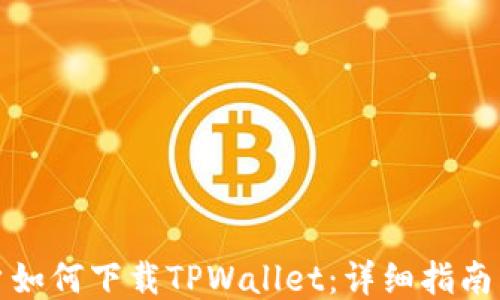 
  国内用户如何下载TPWallet：详细指南与使用体验