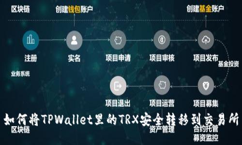 如何将TPWallet里的TRX安全转移到交易所